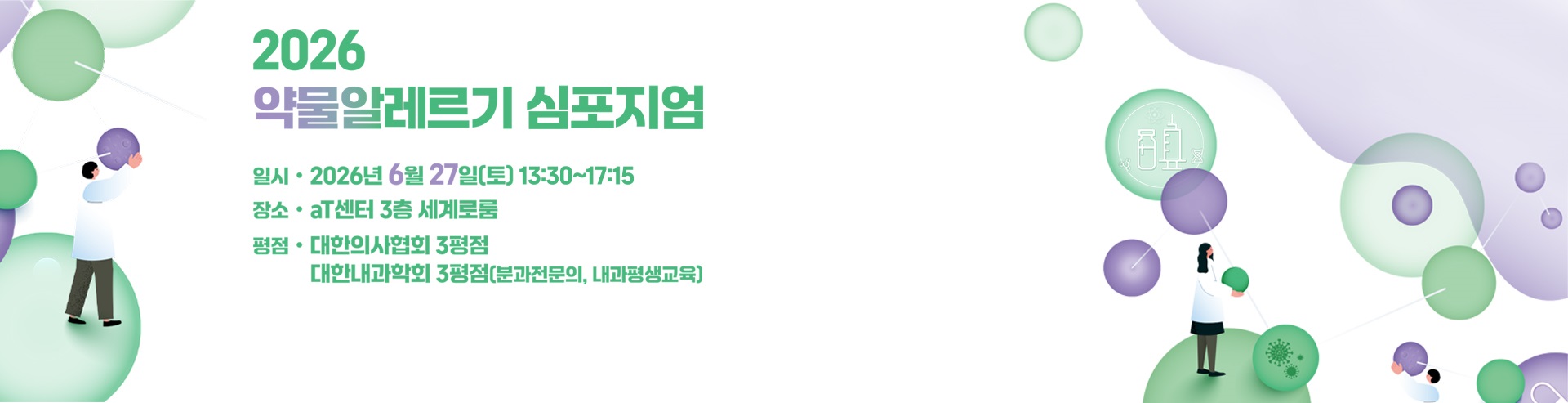 2026 약물알레르기심포지엄
