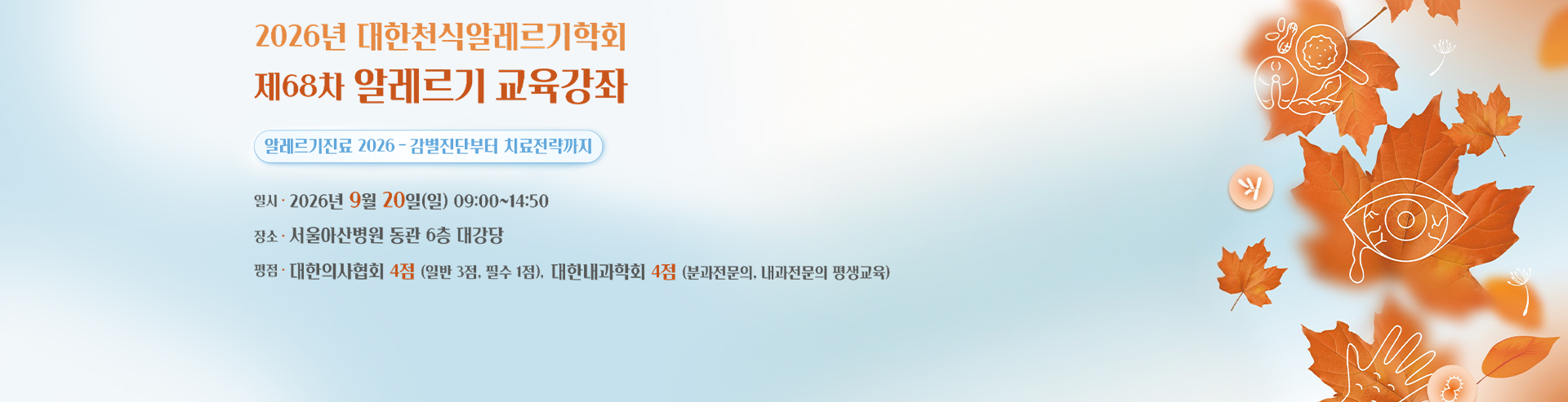 68차 알레르기교육강좌