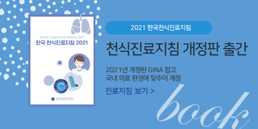 한국 천식진료지침 2021
