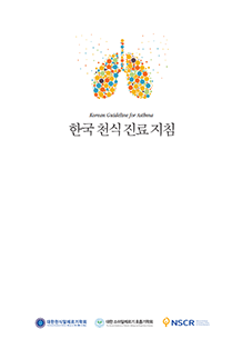 한국천식진료지침