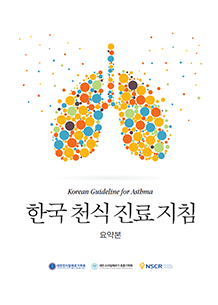 한국천식진료지침 (요약본)