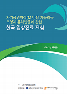 자기공명영상용 가돌리늄 조영제 유해반응에 관한 한국 임상진료 지침