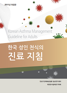 한국 성인 천식의 진료 지침