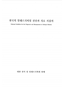 한국의 알레르기비염 진단과 치료 지침서