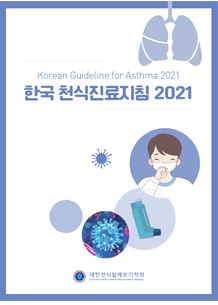 한국 천식진료지침 2021