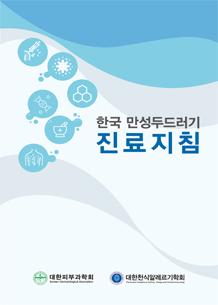 한국 만성두드러기 진료지침